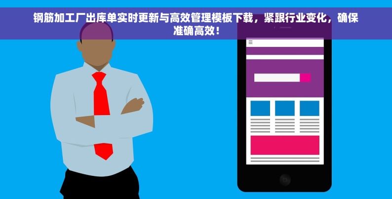 钢筋加工厂出库单实时更新与高效管理模板下载，紧跟行业变化，确保准确高效！