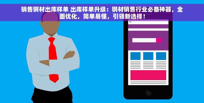 销售钢材出库样单 出库样单升级：钢材销售行业必备神器，全面优化，简单易懂，引领新选择！