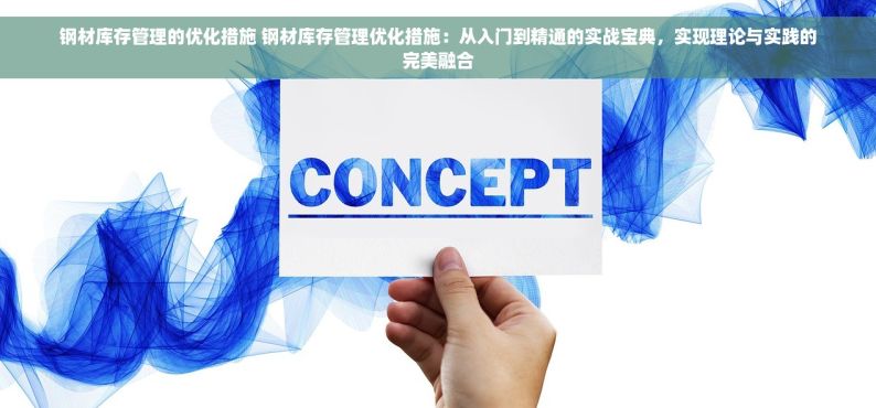 钢材库存管理的优化措施 钢材库存管理优化措施：从入门到精通的实战宝典，实现理论与实践的完美融合