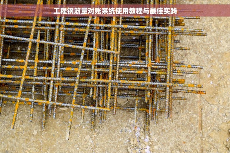 工程钢筋量对账系统使用教程与最佳实践