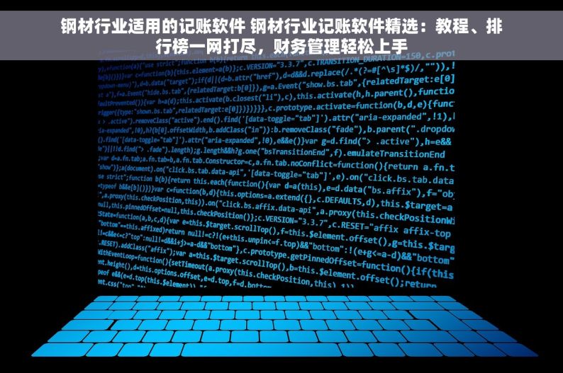 钢材行业适用的记账软件 钢材行业记账软件精选：教程、排行榜一网打尽，财务管理轻松上手