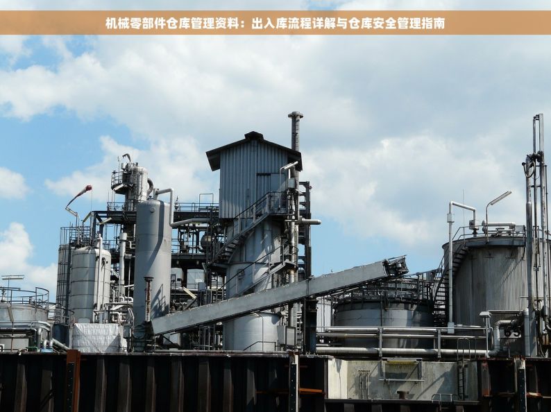 机械零部件仓库管理资料：出入库流程详解与仓库安全管理指南