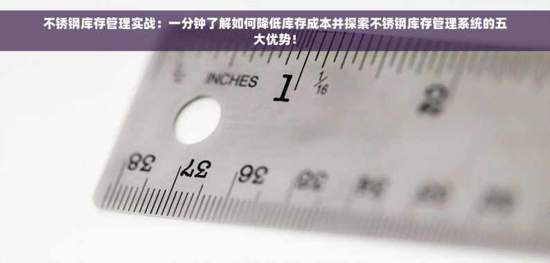 钢材进销存表优化技巧：库存管理的新视角，提升效率的方法
