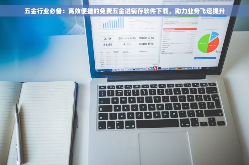 五金行业必备：高效便捷的免费五金进销存软件下载，助力业务飞速提升