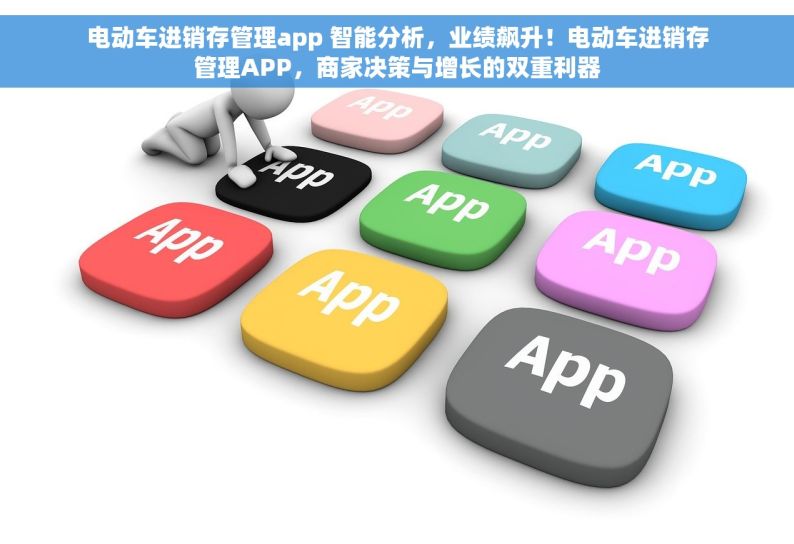 电动车进销存管理app 智能分析，业绩飙升！电动车进销存管理APP，商家决策与增长的双重利器