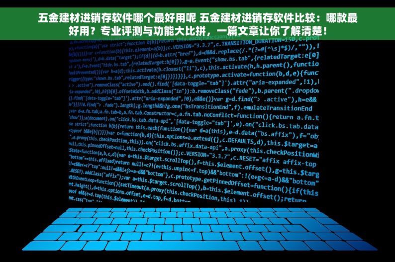 贵州省五金erp哪家实惠又好用又便宜 贵州五金ERP软件推荐：实惠好用又便宜，选择攻略全解析