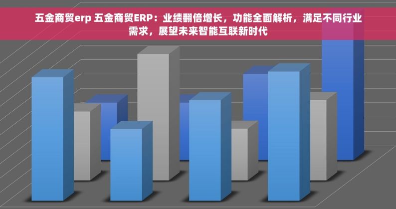 五金商贸erp 五金商贸ERP：业绩翻倍增长，功能全面解析，满足不同行业需求，展望未来智能互联新时代