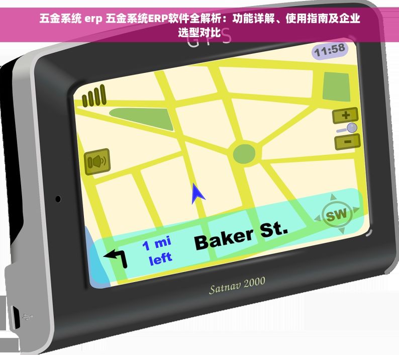 五金系统 erp 五金系统ERP软件全解析：功能详解、使用指南及企业选型对比