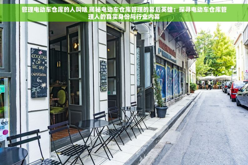 管理电动车仓库的人叫啥 揭秘电动车仓库管理的幕后英雄：探寻电动车仓库管理人的真实身份与行业内幕