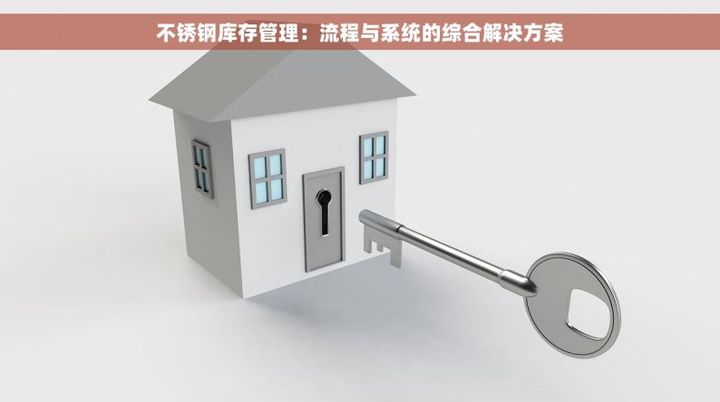 智能化仓储管理：钢材智能仓储系统，破解传统仓储难题的利器