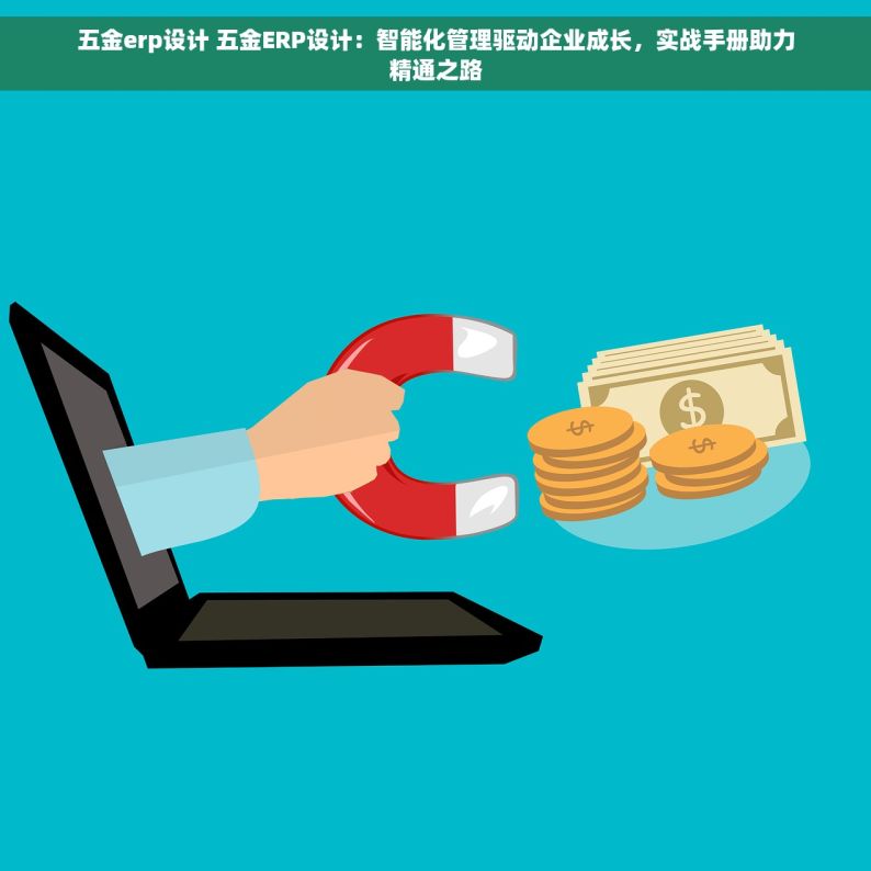 五金的erp 五金行业ERP系统：提升管理效率的利器与案例分析 - 成功企业的共同选择