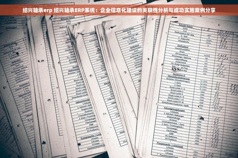 五金的erp 五金行业ERP系统：提升管理效率的利器与案例分析 - 成功企业的共同选择