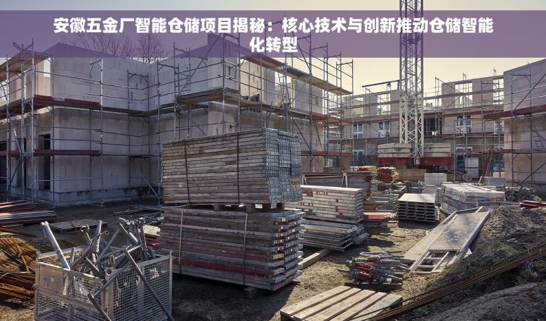 智能仓储系统钢材：助力钢材行业数字化转型，高效管理提升仓储效率