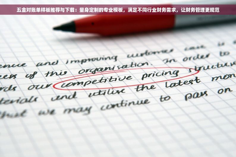 五金对账单样板推荐与下载：量身定制的专业模板，满足不同行业财务需求，让财务管理更规范