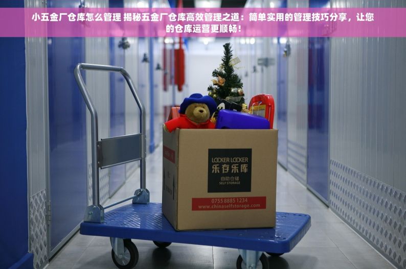 小五金厂仓库怎么管理 揭秘五金厂仓库高效管理之道：简单实用的管理技巧分享，让您的仓库运营更顺畅！