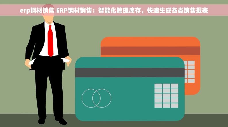 erp钢材销售 ERP钢材销售：智能化管理库存，快速生成各类销售报表