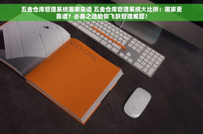 广州五金模具erp价格 广州五金模具ERP价格对比与实惠之选：高效管理降低成本，助您轻松选出最适合的系统