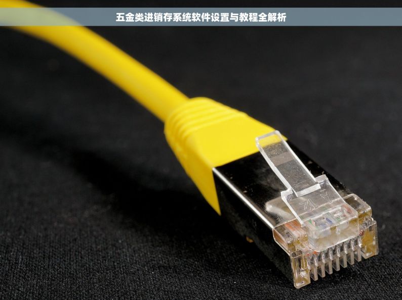 五金类进销存系统软件设置与教程全解析