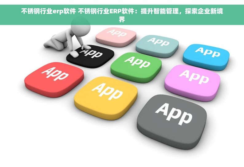五金erp哪个系统好用 五金ERP系统推荐：哪个系统好用且易用