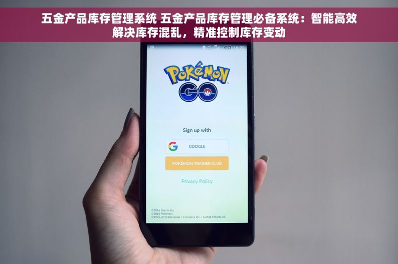 五金产品库存管理系统 五金产品库存管理必备系统：智能高效解决库存混乱，精准控制库存变动
