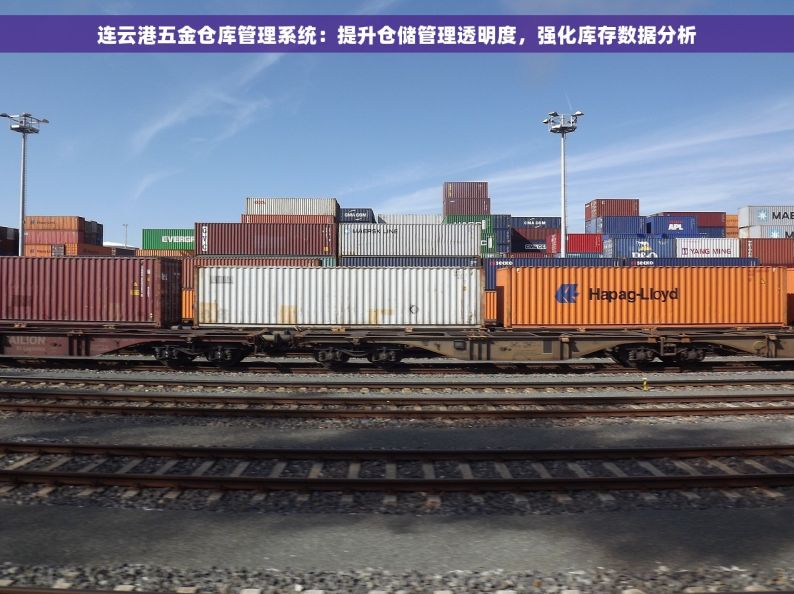 连云港五金仓库管理系统：提升仓储管理透明度，强化库存数据分析