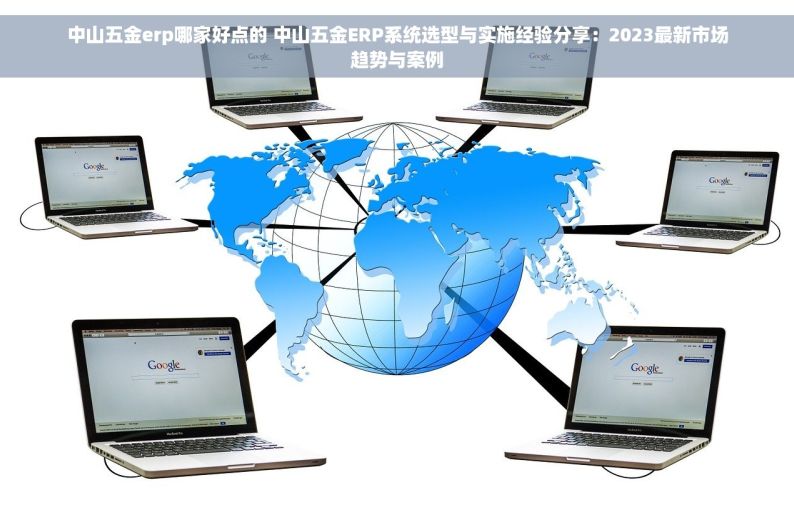 中山五金模具erp多少钱 中山五金模具ERP系统价格揭晓：高效解决生产流程繁琐问题，让您的企业运营更顺畅！