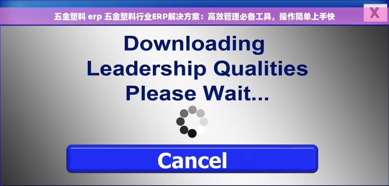 五金塑料 erp 五金塑料行业ERP解决方案：高效管理必备工具，操作简单上手快