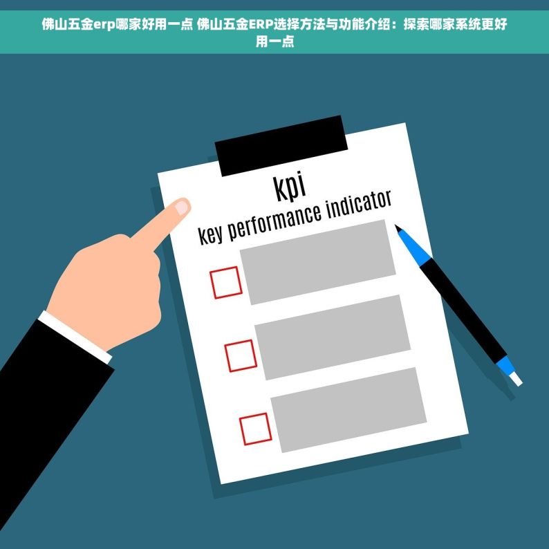 佛山五金erp哪家好用一点 佛山五金ERP选择方法与功能介绍：探索哪家系统更好用一点