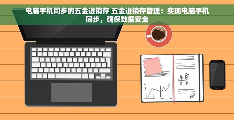 不锈钢厂记账软件全解析：功能详解与常见问题解决方法