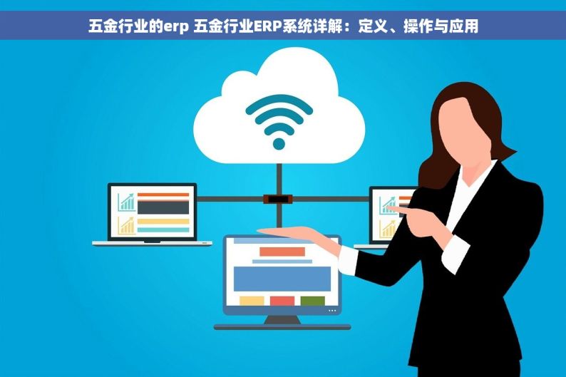 苏州五金行业erp系统选购指南与终极购买攻略，你不能错过的最新资讯