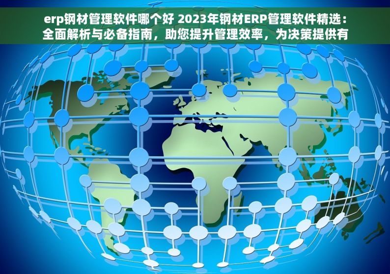 erp钢材管理软件哪个好 2023年钢材ERP管理软件精选：全面解析与必备指南，助您提升管理效率，为决策提供有力支持！