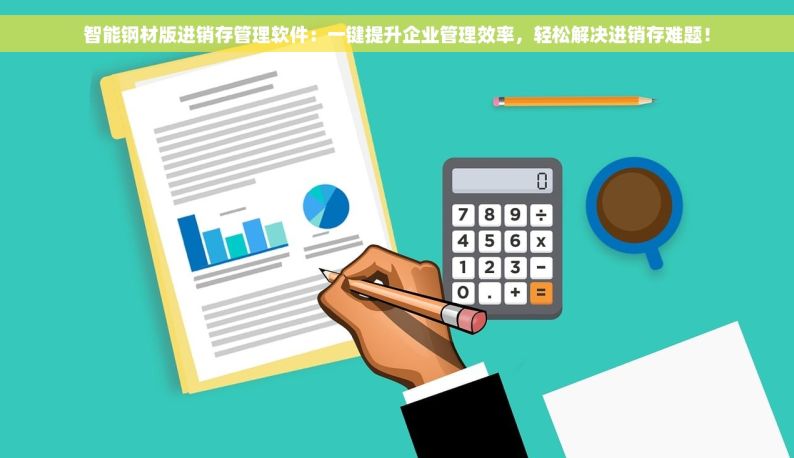 智能钢材版进销存管理软件：一键提升企业管理效率，轻松解决进销存难题！