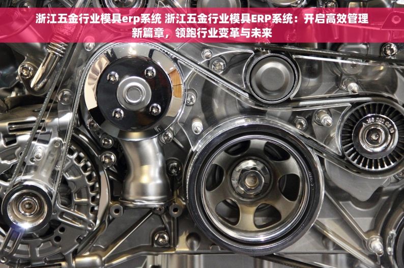 五金仓库出入库管理系统 五金仓库管理升级：一键出入库，智能革命减错90%