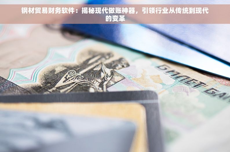 湛江五金erp哪家好用点 湛江五金行业新秀ERP崛起，助力生意升级首选推荐