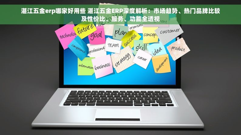 湛江五金erp哪家好用些 湛江五金ERP深度解析：市场趋势、热门品牌比较及性价比、服务、功能全透视
