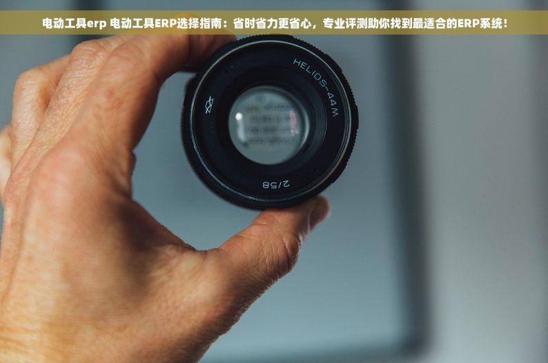 杭州市五金erp项目 杭州市五金ERP项目全解析：从教程到模块，一站式了解五金行业ERP系统