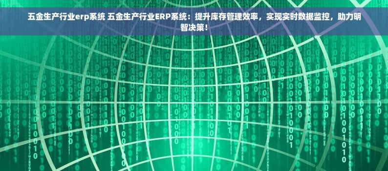 五金生产行业erp系统 五金生产行业ERP系统：提升库存管理效率，实现实时数据监控，助力明智决策！