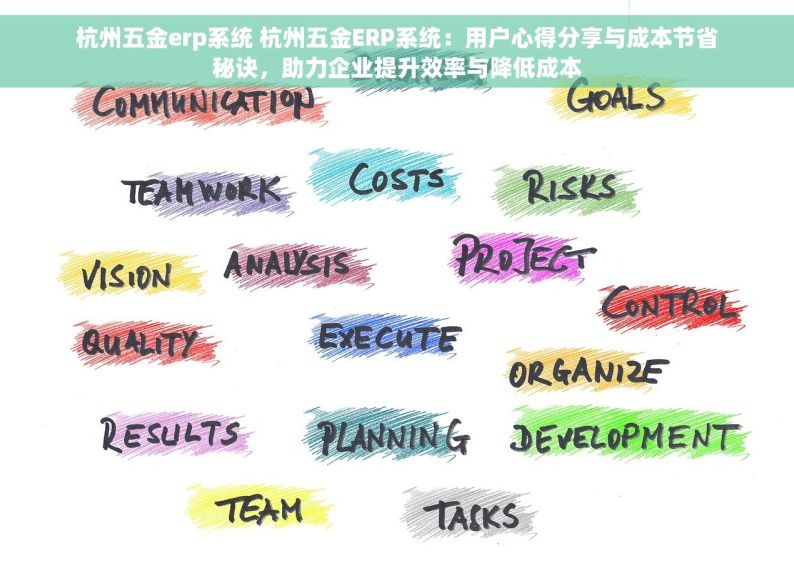 杭州五金erp系统 杭州五金ERP系统：用户心得分享与成本节省秘诀，助力企业提升效率与降低成本