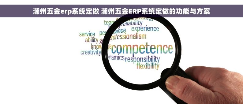 潮州五金erp系统定做 潮州五金ERP系统定做的功能与方案