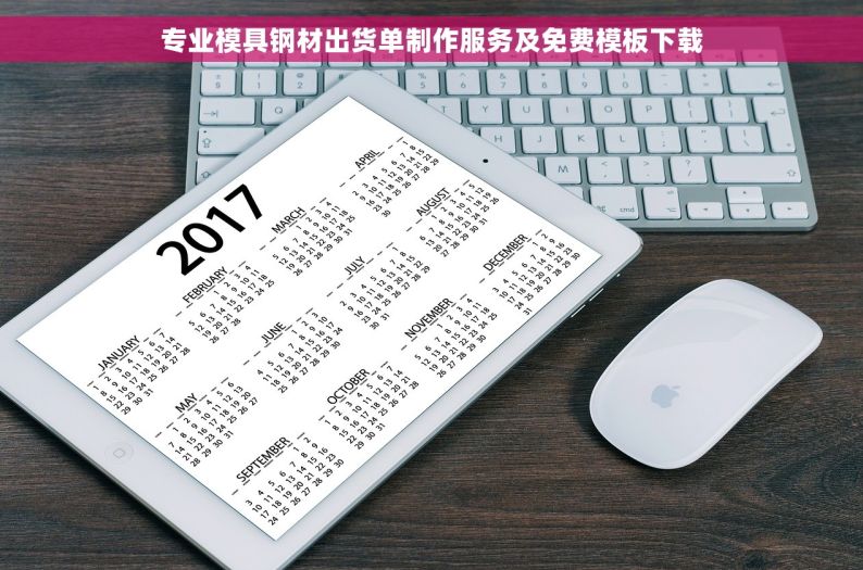 专业模具钢材出货单制作服务及免费模板下载