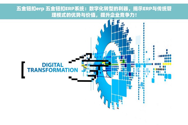 小五金企业用什么财务软件好 小五金企业财务利器：告别手工账，轻松管理首选软件