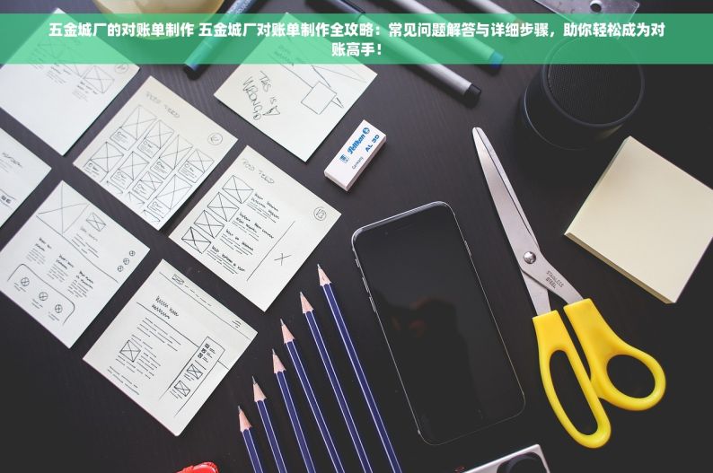 五金城厂的对账单制作 五金城厂对账单制作全攻略：常见问题解答与详细步骤，助你轻松成为对账高手！