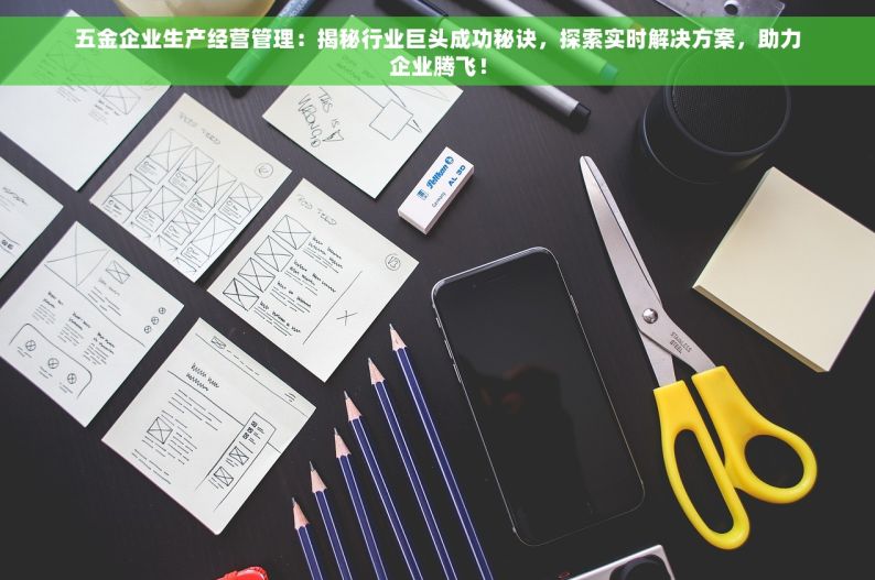 五金企业生产经营管理：揭秘行业巨头成功秘诀，探索实时解决方案，助力企业腾飞！