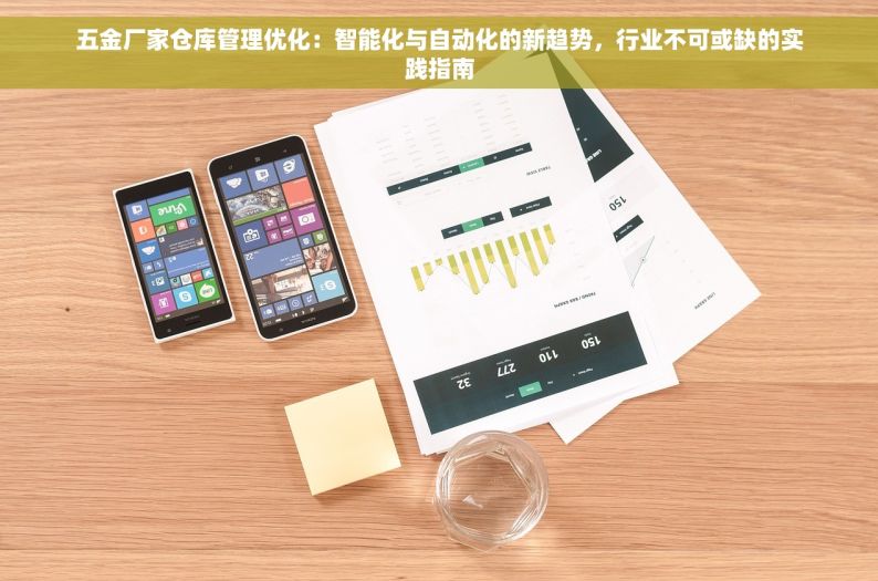 五金库房出入库管理表：从入门到精通，6大关键步骤简化你的操作流程