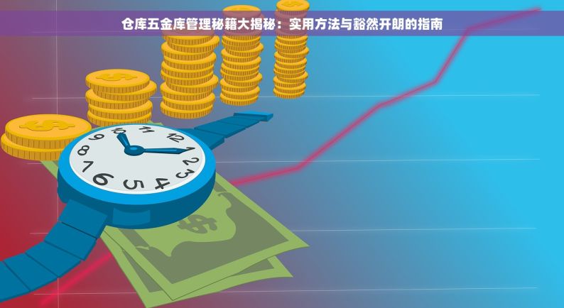 五金店用什么记账软件 五金店管理新宠：让经营更高效，告别繁琐记账软件