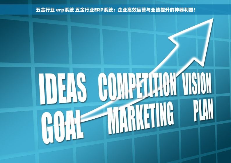 五金行业 erp系统 五金行业ERP系统：企业高效运营与业绩提升的神器利器！