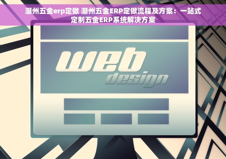 五金生产erp软件 五金生产ERP软件：解密库存优化与订单管理的精细化工具