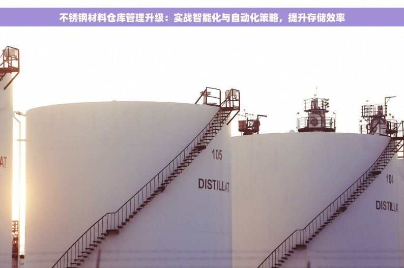 不锈钢材料仓库管理升级：实战智能化与自动化策略，提升存储效率