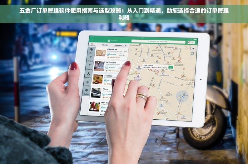 五金厂订单管理软件使用指南与选型攻略：从入门到精通，助您选择合适的订单管理利器