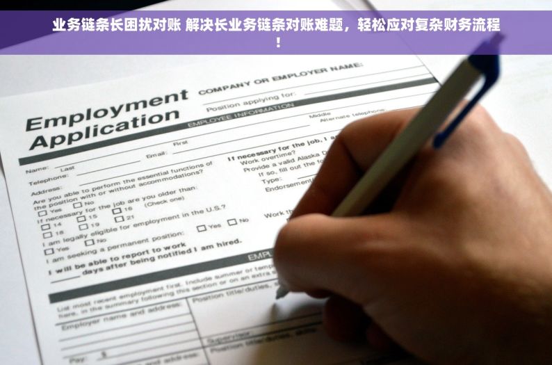 业务链条长困扰对账 解决长业务链条对账难题，轻松应对复杂财务流程！